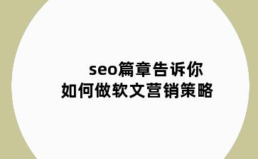 seo篇章告诉你如何做软文营销策略