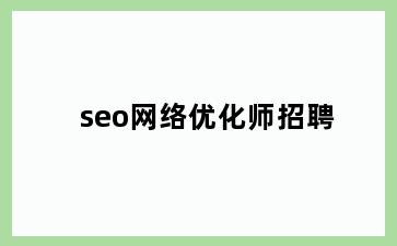 seo网络优化师招聘