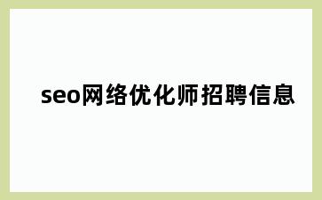 seo网络优化师招聘信息