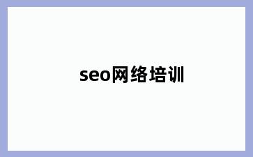 seo网络培训