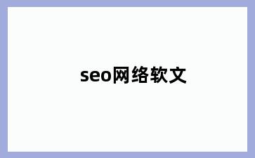 seo网络软文