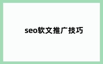 seo软文推广技巧