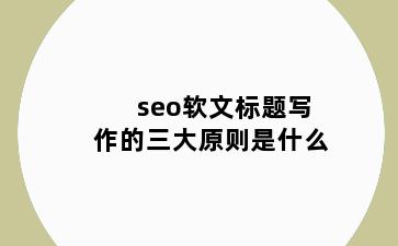 seo软文标题写作的三大原则是什么