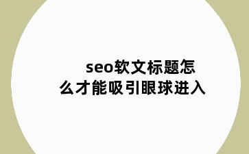 seo软文标题怎么才能吸引眼球进入