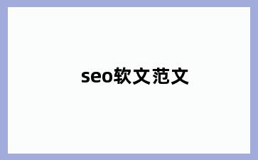 seo软文范文