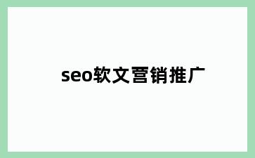 seo软文营销推广