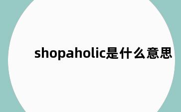 shopaholic是什么意思