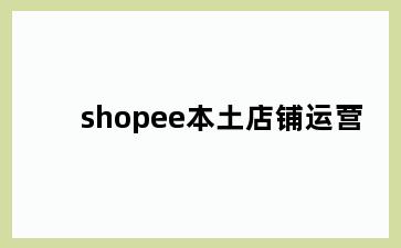 shopee本土店铺运营