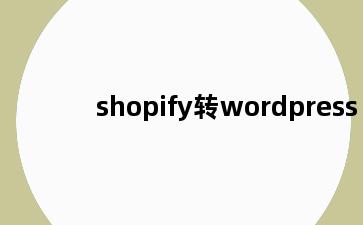 shopify转wordpress