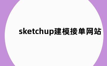 sketchup建模接单网站