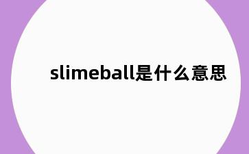 slimeball是什么意思