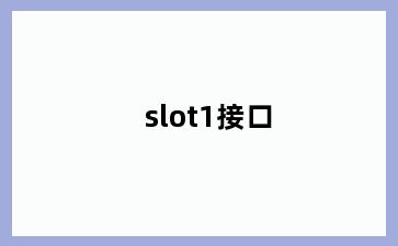slot1接口