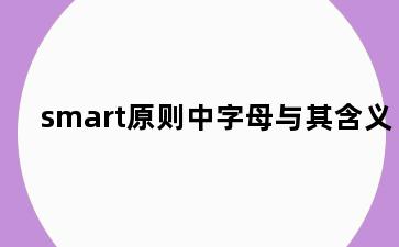 smart原则中字母与其含义