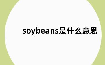 soybeans是什么意思