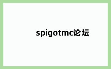 spigotmc论坛