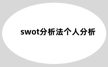 swot分析法个人分析