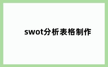 swot分析表格制作