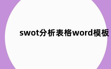 swot分析表格word模板