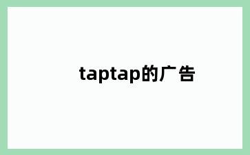 taptap的广告