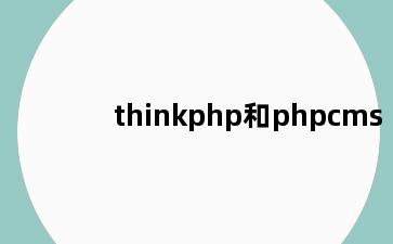 thinkphp和phpcms