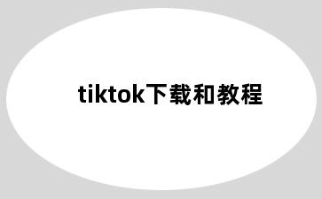 tiktok下载和教程