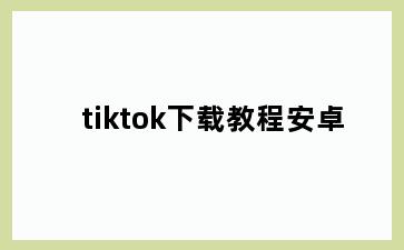 tiktok下载教程安卓