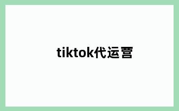 tiktok代运营