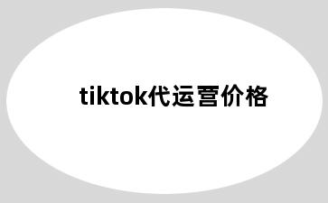 tiktok代运营价格