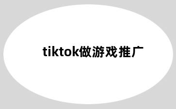 tiktok做游戏推广