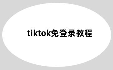 tiktok免登录教程