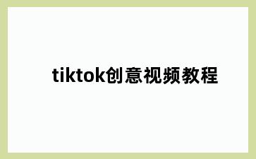 tiktok创意视频教程