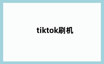 tiktok刷机