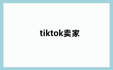 tiktok卖家