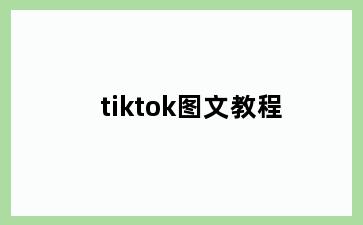 tiktok图文教程