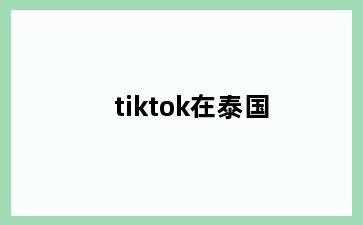 tiktok在泰国