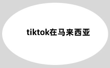 tiktok在马来西亚