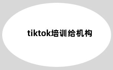 tiktok培训给机构