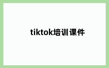 tiktok培训课件