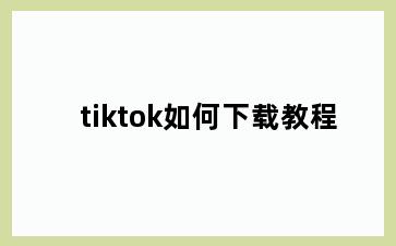 tiktok如何下载教程