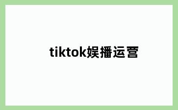 tiktok娱播运营