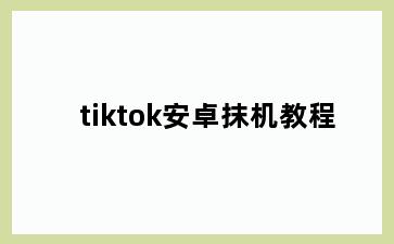 tiktok安卓抹机教程