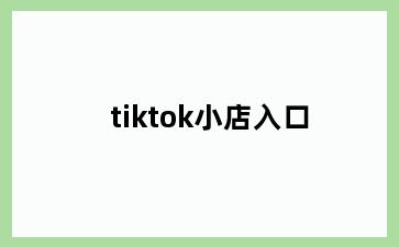 tiktok小店入口