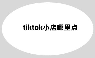 tiktok小店哪里点