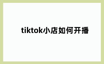 tiktok小店如何开播