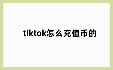 tiktok怎么充值币的