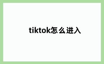 tiktok怎么进入