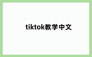 tiktok教学中文