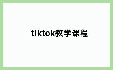 tiktok教学课程