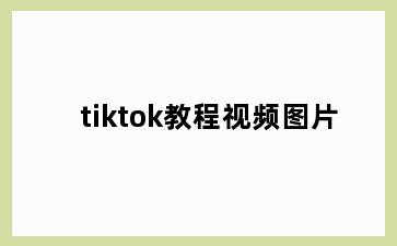 tiktok教程视频图片