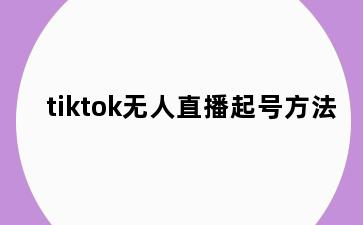 tiktok无人直播起号方法